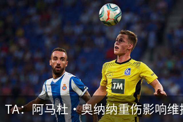TA：阿马杜·奥纳纳重伤影响维拉规划 夏窗坚持“先卖后买”原则