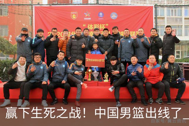 赢下生死之战！中国男篮出线了 大胜省队 12人全出场 郭士强压力缓解